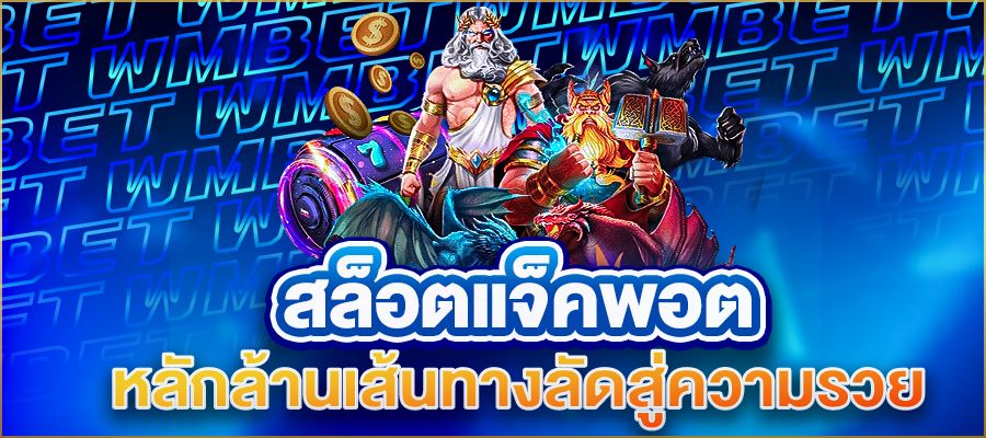 สล็อตแจ็คพอตหลักล้าน เส้นทางลัดสู่ความรวยที่คุณจับต้องได้