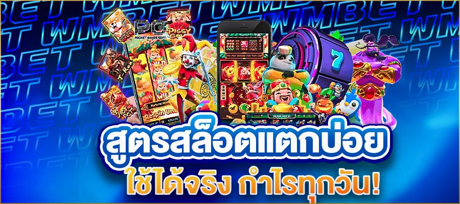 สูตรสล็อตแตกบ่อย ฉบับอัปเดตปี 2025 ใช้ได้จริง กำไรทุกวัน!