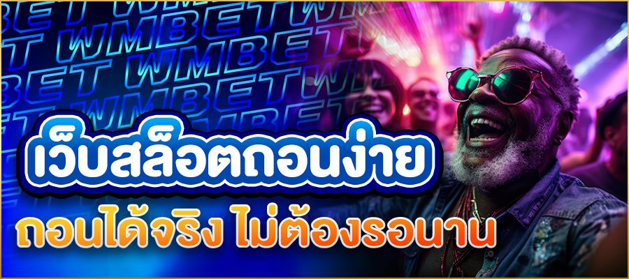 เว็บสล็อตถอนง่าย เล่นเพลิน ถอนได้จริง ไม่ต้องรอนาน