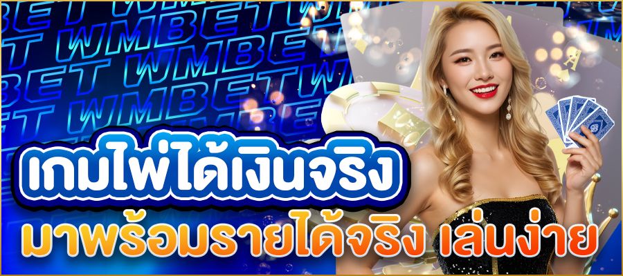เกมไพ่ออนไลน์ได้เงินจริง เปิดโลกความสนุกที่มาพร้อมรายได้จริง เล่นง่าย ได้เงินไว