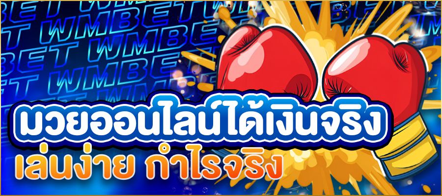 มวยออนไลน์ได้เงินจริง เล่นง่าย กำไรจริง เคล็ดลับที่เซียนไม่เคยบอกคุณ