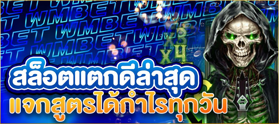 สล็อตแตกดีล่าสุด 2025 เล่นเวลาไหนก็แตก! แจกสูตรลับเล่นยังไงให้ได้กำไรทุกวัน