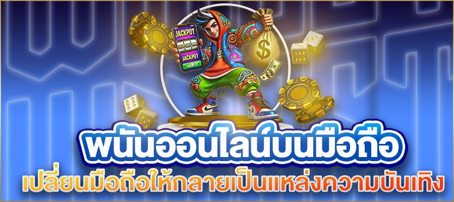 พนันออนไลน์บนมือถือ เปลี่ยนมือถือให้กลายเป็นแหล่งความบันเทิงและรายได้ที่คุณคาดไม่ถึง